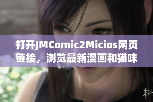 打开JMComic2Micios网页链接，浏览最新漫画和猫咪故事