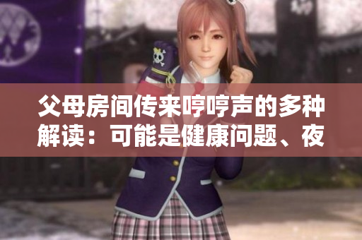 父母房间传来哼哼声的多种解读：可能是健康问题、夜间活动或情感交流？
