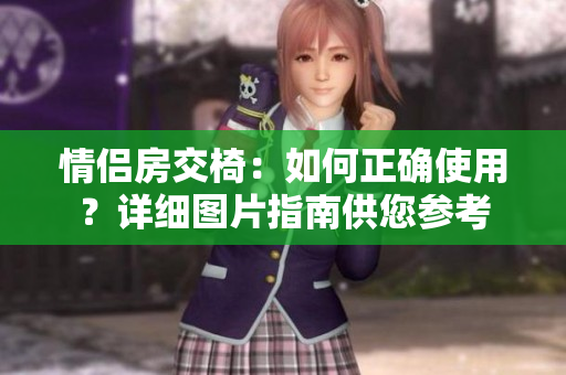 情侣房交椅：如何正确使用？详细图片指南供您参考