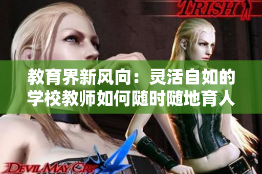 教育界新风向：灵活自如的学校教师如何随时随地育人