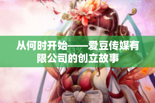 从何时开始——爱豆传媒有限公司的创立故事