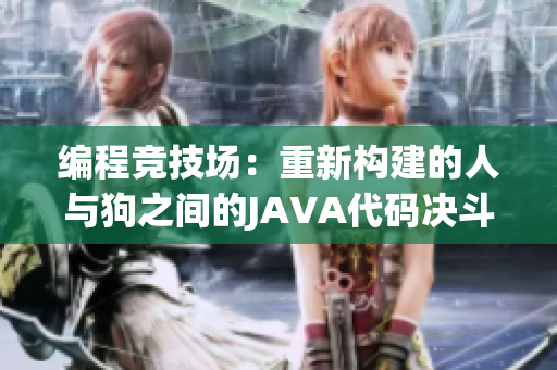 编程竞技场：重新构建的人与狗之间的JAVA代码决斗