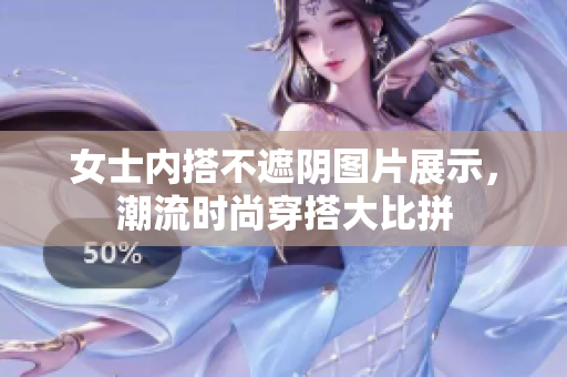 女士内搭不遮阴图片展示，潮流时尚穿搭大比拼