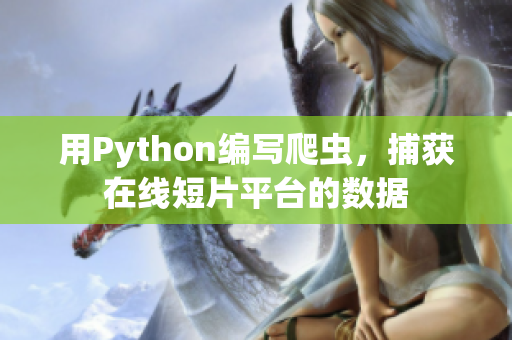 用Python编写爬虫，捕获在线短片平台的数据