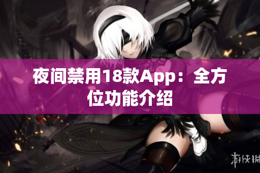 夜间禁用18款App：全方位功能介绍