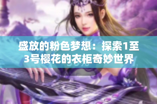 盛放的粉色梦想：探索1至3号樱花的衣柜奇妙世界