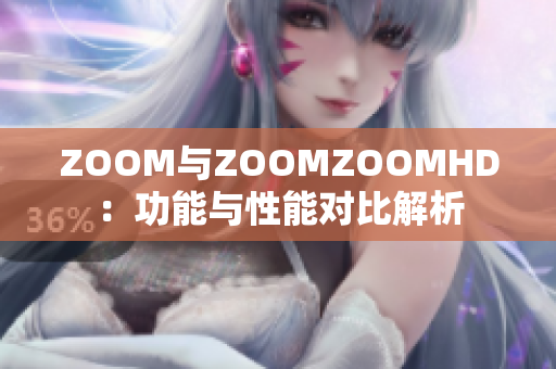 ZOOM与ZOOMZOOMHD：功能与性能对比解析
