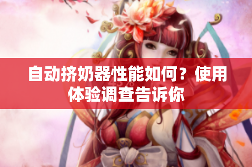 自动挤奶器性能如何？使用体验调查告诉你