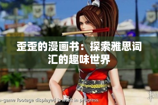 歪歪的漫画书：探索雅思词汇的趣味世界