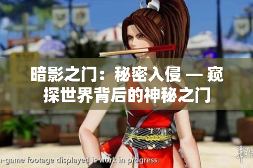 暗影之门：秘密入侵 — 窥探世界背后的神秘之门