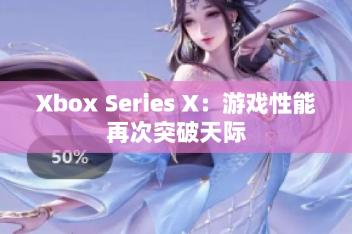 Xbox Series X：游戏性能再次突破天际