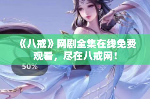 《八戒》网剧全集在线免费观看，尽在八戒网！