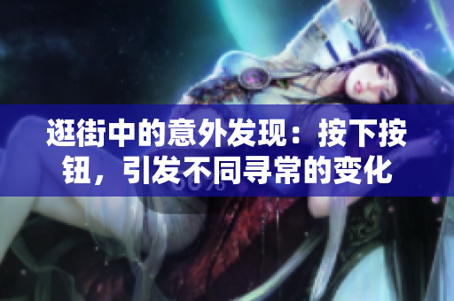 逛街中的意外发现：按下按钮，引发不同寻常的变化