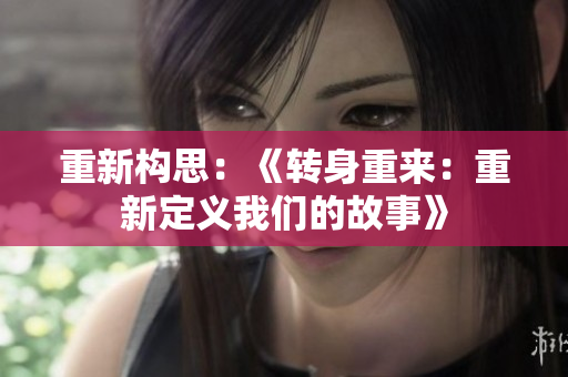 重新构思：《转身重来：重新定义我们的故事》