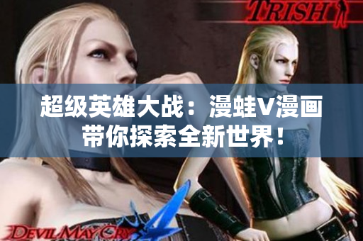 超级英雄大战：漫蛙V漫画带你探索全新世界！