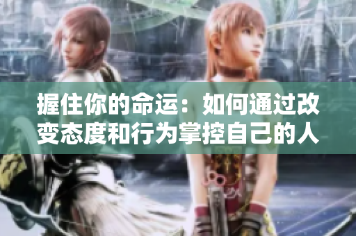 握住你的命运：如何通过改变态度和行为掌控自己的人生