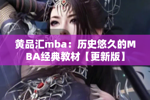 黄品汇mba：历史悠久的MBA经典教材【更新版】