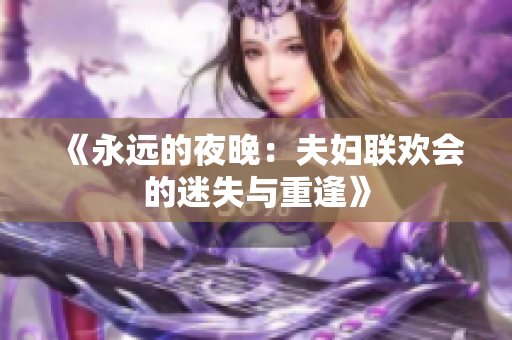 《永远的夜晚：夫妇联欢会的迷失与重逢》