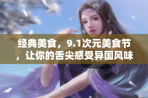 经典美食，9.1次元美食节，让你的舌尖感受异国风味