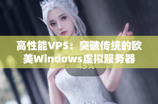 高性能VPS：突破传统的欧美Windows虚拟服务器