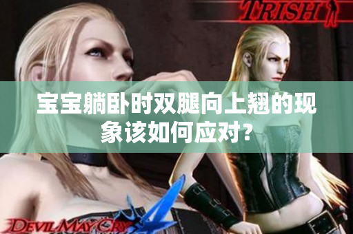 宝宝躺卧时双腿向上翘的现象该如何应对？