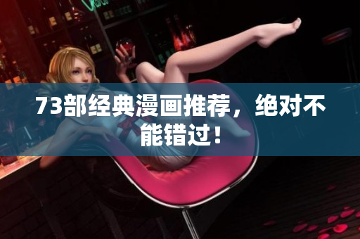 73部经典漫画推荐，绝对不能错过！