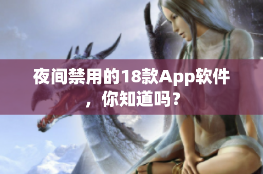 夜间禁用的18款App软件，你知道吗？