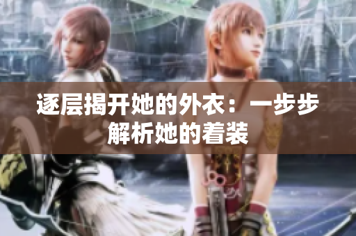 逐层揭开她的外衣：一步步解析她的着装
