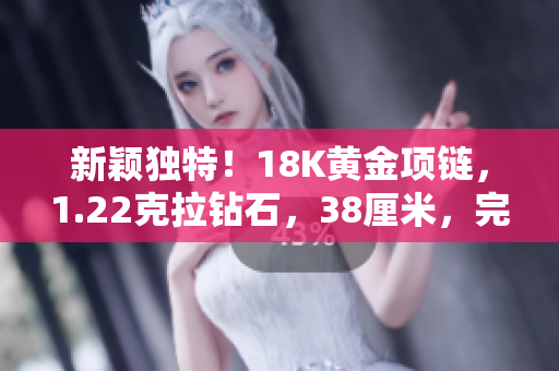 新颖独特！18K黄金项链，1.22克拉钻石，38厘米，完美展现时尚品味