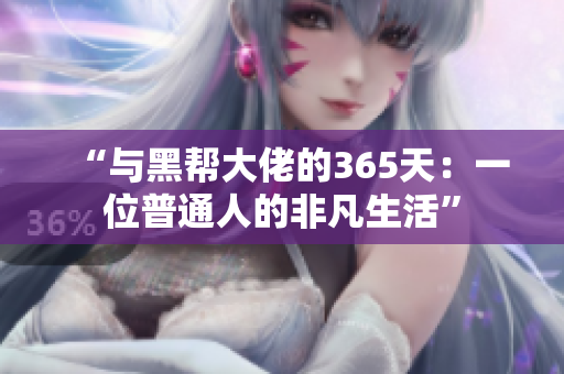 “与黑帮大佬的365天：一位普通人的非凡生活”