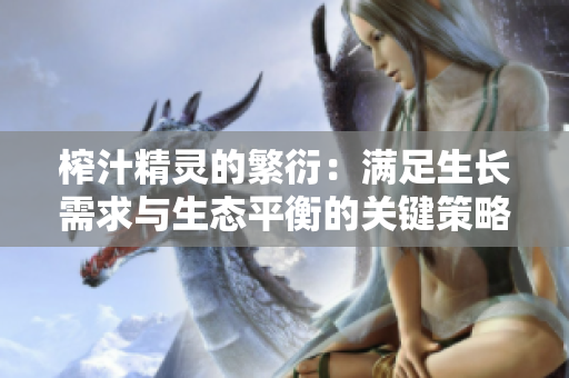 榨汁精灵的繁衍：满足生长需求与生态平衡的关键策略