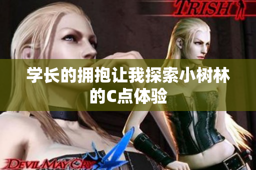 学长的拥抱让我探索小树林的C点体验
