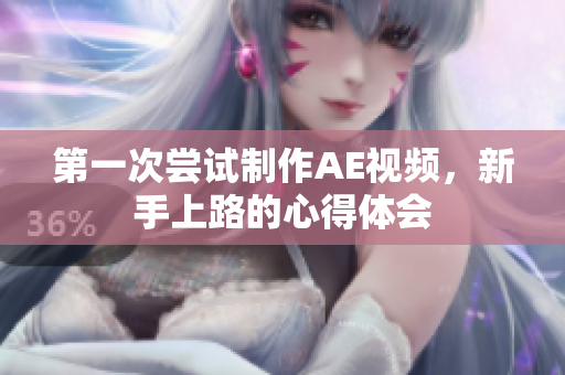 第一次尝试制作AE视频，新手上路的心得体会