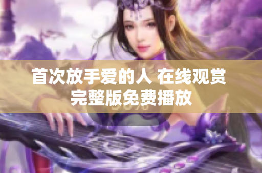 首次放手爱的人 在线观赏 完整版免费播放