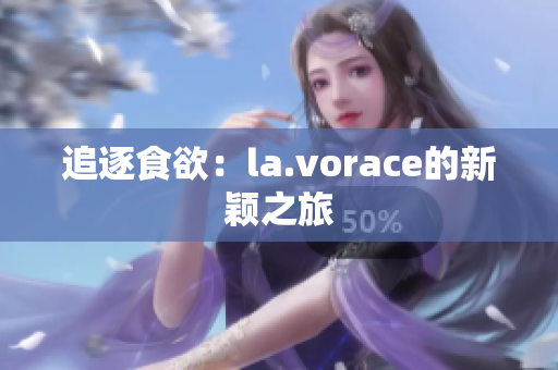 追逐食欲：la.vorace的新颖之旅