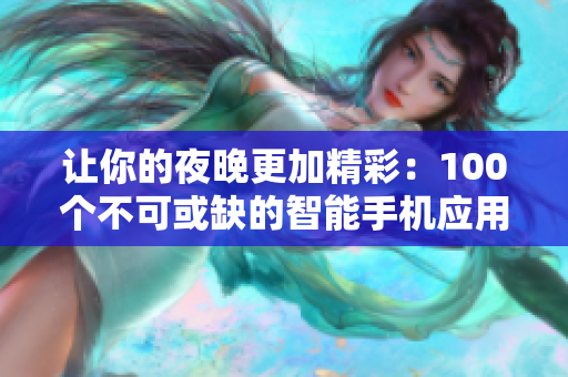 让你的夜晚更加精彩：100个不可或缺的智能手机应用程序