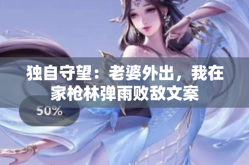 独自守望：老婆外出，我在家枪林弹雨败敌文案