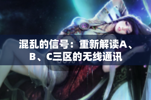 混乱的信号：重新解读A、B、C三区的无线通讯
