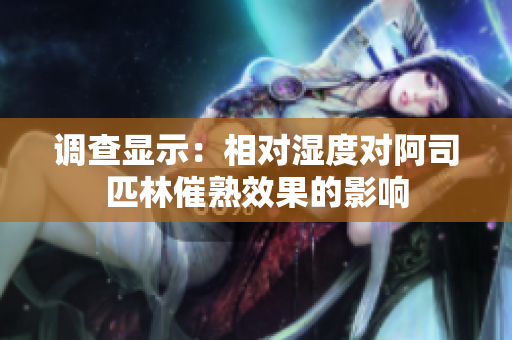 调查显示：相对湿度对阿司匹林催熟效果的影响