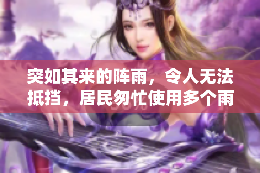 突如其来的阵雨，令人无法抵挡，居民匆忙使用多个雨伞应对。