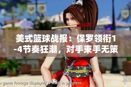 美式篮球战报：保罗领衔1-4节奏狂潮，对手束手无策