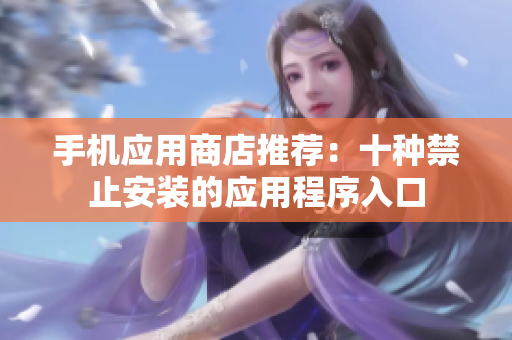 手机应用商店推荐：十种禁止安装的应用程序入口