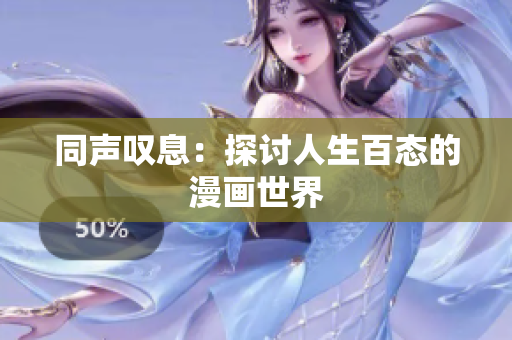 同声叹息：探讨人生百态的漫画世界
