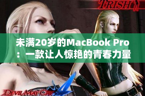 未满20岁的MacBook Pro：一款让人惊艳的青春力量
