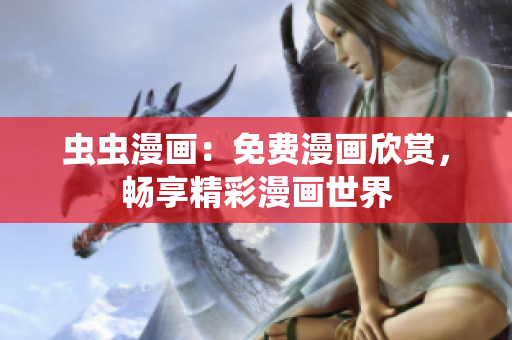虫虫漫画：免费漫画欣赏，畅享精彩漫画世界