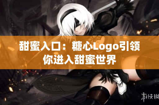 甜蜜入口：糖心Logo引领你进入甜蜜世界