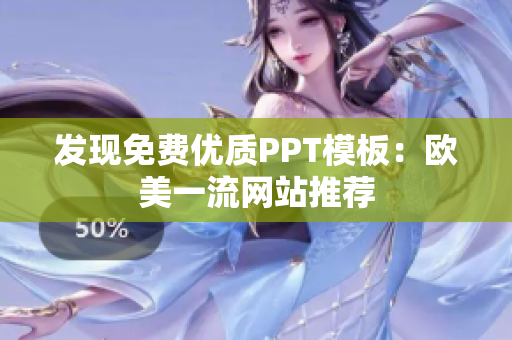 发现免费优质PPT模板：欧美一流网站推荐