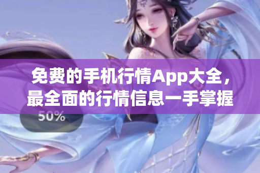 免费的手机行情App大全，最全面的行情信息一手掌握