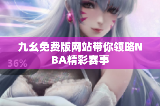 九幺免费版网站带你领略NBA精彩赛事