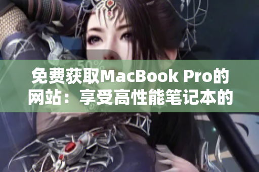 免费获取MacBook Pro的网站：享受高性能笔记本的机会